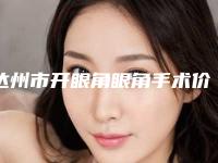 达州市开眼角眼角手术价格(价目)表新版倾情巨献-近8个月均价为5624元