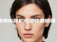 赣州市装扩弓器收费明细新版火爆上线-赣州市装扩弓器价格