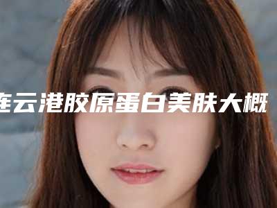 连云港胶原蛋白美肤大概费用一共多少