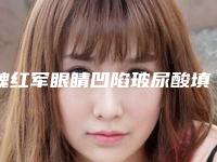 魏红军眼睛凹陷玻尿酸填充的效果能持续几年