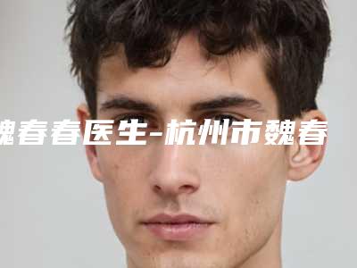魏春春医生-杭州市魏春春整形专家口碑藏不住了