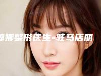 魏娜整形医生-驻马店丽康整形美容诊所魏娜医师深受爱美人士喜爱