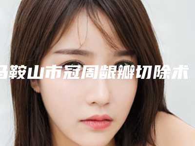 马鞍山市冠周龈瓣切除术医生在榜名单十强一览表发布-马鞍山市廉乐天口腔医生