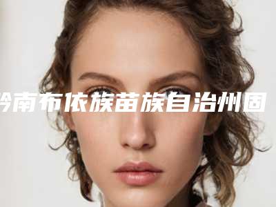 黔南布依族苗族自治州固定托槽矫正价格价位表信息上线-黔南布依族苗族自治州固定托槽矫正价格