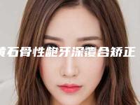 黄石骨性龅牙深覆合矫正术的功效是什么