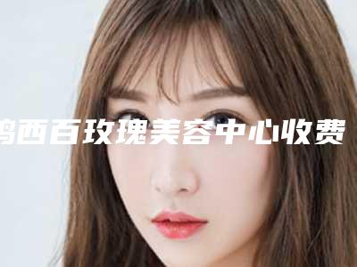 鸡西百玫瑰美容中心收费明细2025版全新一览-臀部吸脂塑身案例