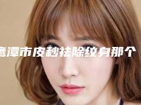 鹰潭市皮秒祛除纹身那个整形医院比较好(鹰潭华美医疗美容门诊口腔医)