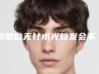 鹤壁做无针水光复发会不会对面部表情产生影响