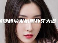 鹤壁超纳米树脂补牙大概价格是多少呢