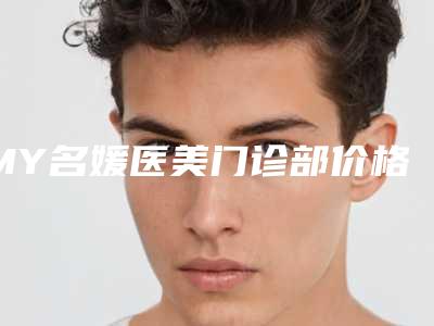MY名媛医美门诊部价格(价目)重磅发布-韩式假体隆鼻术案例