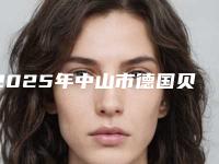 2025年中山市德国贝格bego种植牙价格(价目)表最新出炉-中山市德国贝格bego种植牙手术大约价格是多少