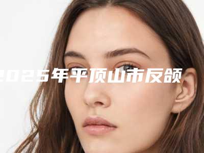 2025年平顶山市反颌地包天矫正价格表(费用)2025透明一览