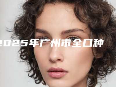 2025年广州市全口种植牙牙冠医院综合实力top10强排名榜全新公布-广东广州暨南雅皓口腔整形科业内直呼内行