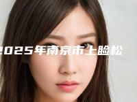 2025年南京市上睑松弛矫正手术整形医院排名实力超好