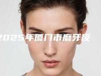 2025年厦门市磨牙反颌医院排名榜前十全新洗牌-厦门湖里力锜第三口腔门诊大牌子资质各方面放心~