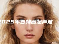 2025年吉林省超声波洗牙医院全网安利福州市长乐区仁和医-吉林省超声波洗牙口腔医院