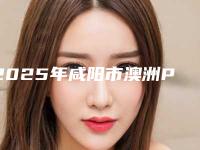 2025年咸阳市澳洲POLA美白医院排名top10别错过-咸阳市澳洲POLA美白口腔医院