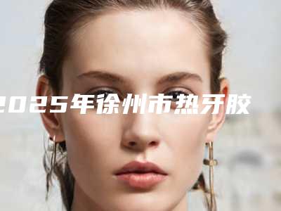 2025年徐州市热牙胶根管治疗（限前牙）医院综合实力top10强排名总结-云龙雪玲口腔诊所正规私立推送