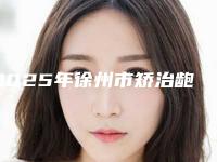 2025年徐州市矫治龅牙医院排名榜前十强年中盘点-徐州市矫治龅牙口腔医院