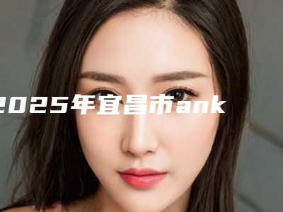 2025年宜昌市ankylos种植牙齿医院排行前十免费查看-夷陵郑晓云口腔诊所行业领头