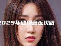 2025年四川省近视眼修复眼镜医院在榜名单top10强都是哪几家(成都美妍汇泰富柏羽医疗美容诊所口碑价目全解密)