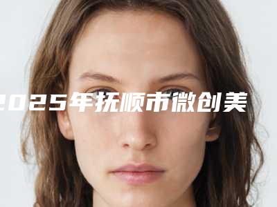 2025年抚顺市微创美国KAVA种植牙收费标准2025详细（抚顺市微创美国KAVA种植牙手术费通常是多少钱）