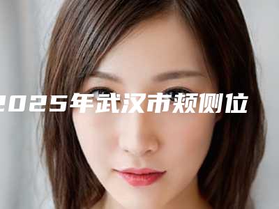 2025年武汉市颊侧位智齿医院排名前十佳名单推荐-武汉市颊侧位智齿口腔医院