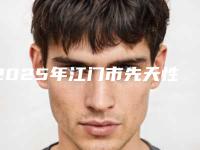 2025年江门市先天性性畸形小耳新价格表公布（江门市先天性性畸形小耳价格有没有优惠）