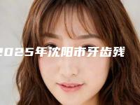 2025年沈阳市牙齿残根拔除价格(费用)清单真正新版本出炉啦（沈阳市牙齿残根拔除费用通常是多少呢）