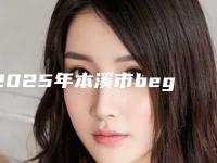 2025年本溪市bego钴铬合金烤瓷牙医院查询对比后这10家技术价格真的香了-本溪平山宋大伟口腔诊所2025价格优惠情况