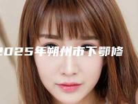 2025年朔州市下鄂修复手术价格表(费用)参考版