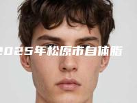 2025年松原市自体脂肪注射移植医院上榜名单十强名单请签收(松原富华整形美容口碑_技术优势_效果一站式科普)