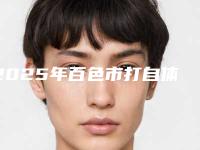 2025年百色市打自体脂肪整形整形医院排名最新收录