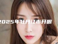 2025年牡丹江市开眼角做医院在榜名单前十强详情分析(牡丹江王维群医疗美容外科诊所备受美誉)