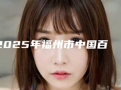 2025年福州市中国百康特Bioconcept种植牙医院在榜名单前10位天花板-福州市中国百康特Bioconcept种植牙口腔医院