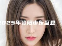 2025年资阳市乐至县法令纹线雕哪个医生整形做的比较好