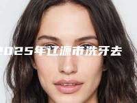 2025年辽源市洗牙去除氟斑牙医院排行榜前十位名单焕新-辽源市洗牙去除氟斑牙口腔医院