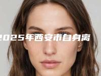 2025年西安市自身离体牙再植术医院综合实力前十强口碑排行谁比较好-西安市自身离体牙再植术口腔医院