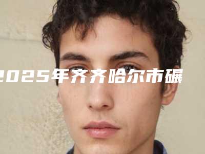 2025年齐齐哈尔市碾子山区Oeyes欧睛精选自锁托槽牙齿矫正整形医院排名榜榜单