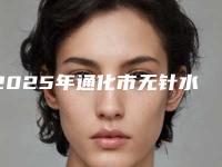2025年通化市无针水光价格表可查-通化市无针水光均价为：547元