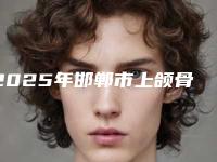 2025年邯郸市上颌骨前突矫正价格表(费用)完整新鲜出炉